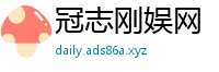 冠志刚娱网