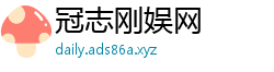 冠志刚娱网